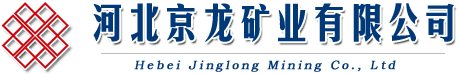 河北京龍礦業(yè)有限公司